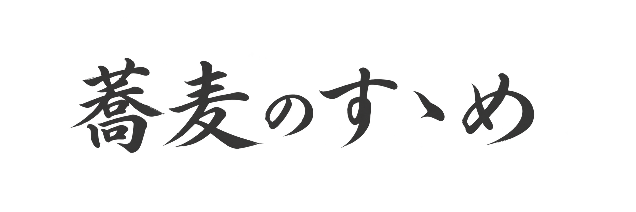 蕎麦のすゝめ